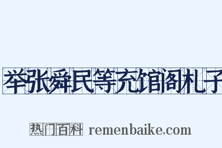 举张舜民等充馆阁札子是什么意思的图片